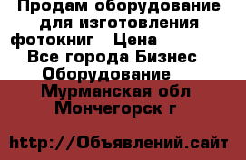 Продам оборудование для изготовления фотокниг › Цена ­ 70 000 - Все города Бизнес » Оборудование   . Мурманская обл.,Мончегорск г.